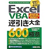 Excel VBA 逆引き大全 600の極意 Microsoft 365/Office 2021/2019/2016/2013対応