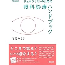 Amazon.co.jp: ジェネラリストのための眼科診療ハンドブック 第2版