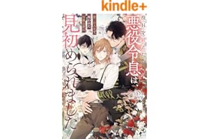 役目を終えた悪役令息は、第二の人生で呪われた冷徹公爵に見初められました (アンダルシュノベルズ)