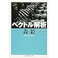 ベクトル解析 (ちくま学芸文庫 モ 6-5 Math&Science)