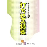 打ち込み読本: 即効上達シリーズ５ 囲碁文庫