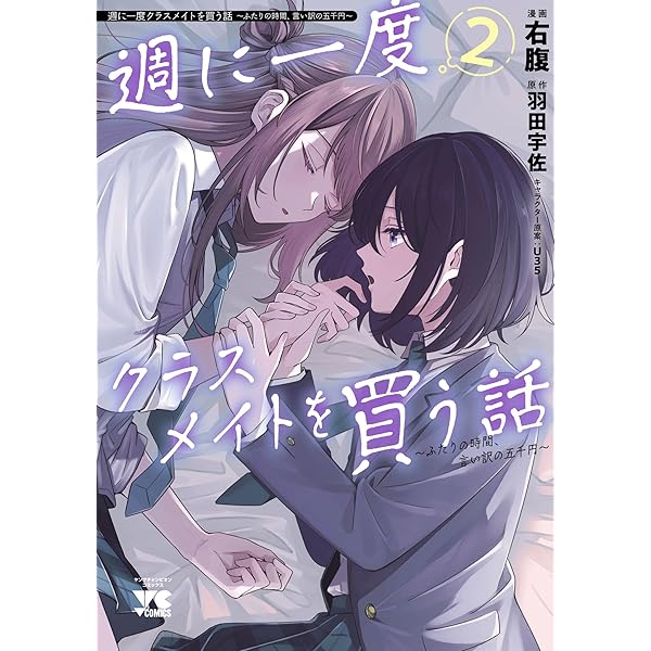 Amazon.co.jp: 週に一度クラスメイトを買う話7 ～ふたりの秘密は一つ