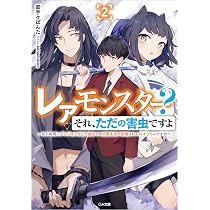 Amazon.co.jp: レアモンスター?それ、ただの害虫ですよ2 ~知ら Amazon.co.jp: レアモンスター?それ、ただの害虫ですよ2 ~知ら