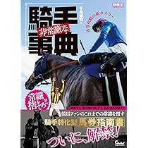 非常識な騎手事典 馬券攻略の新セオリー (競馬王馬券攻略本シリーズ