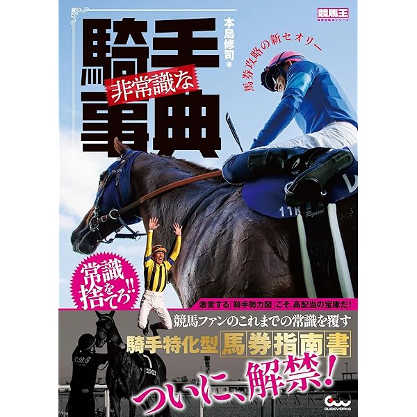 穴馬の流儀 (競馬道OnLine Neo新書 006) | 本島修司, だんご, 競馬道