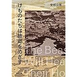 けものたちは故郷をめざす (新潮文庫)