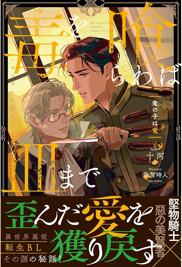 Amazon.co.jp: 毒を喰らわば皿まで~木曜日生まれの子供達~ 特装版
