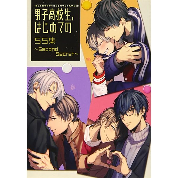 男子高校生、はじめての SS集 ~All Lovers Anniversary | 久礼野