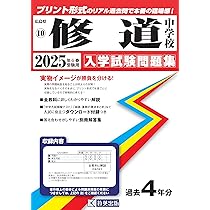 修道高等学校入学試験問題集2023年春受験用(実物に近いリアルな紙面のプリント形式過去問) (広島県高等学校過去入試問題集) 崇徳高等学校入学試験問題集2023年春受験用(実物に近いリアルな