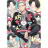 愛せよ坊ちゃん【SS付き電子限定版】 (Charaコミックス)