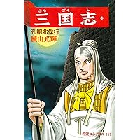三国志1巻から44巻 大判 三国志 1 (希望コミックス) | 横山 光輝 |本 | 通販 | Amazon