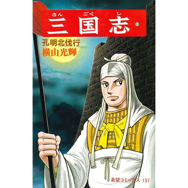 三国志 (44) 蜀呉の死闘 (希望コミックス (132)) | 横山 光輝