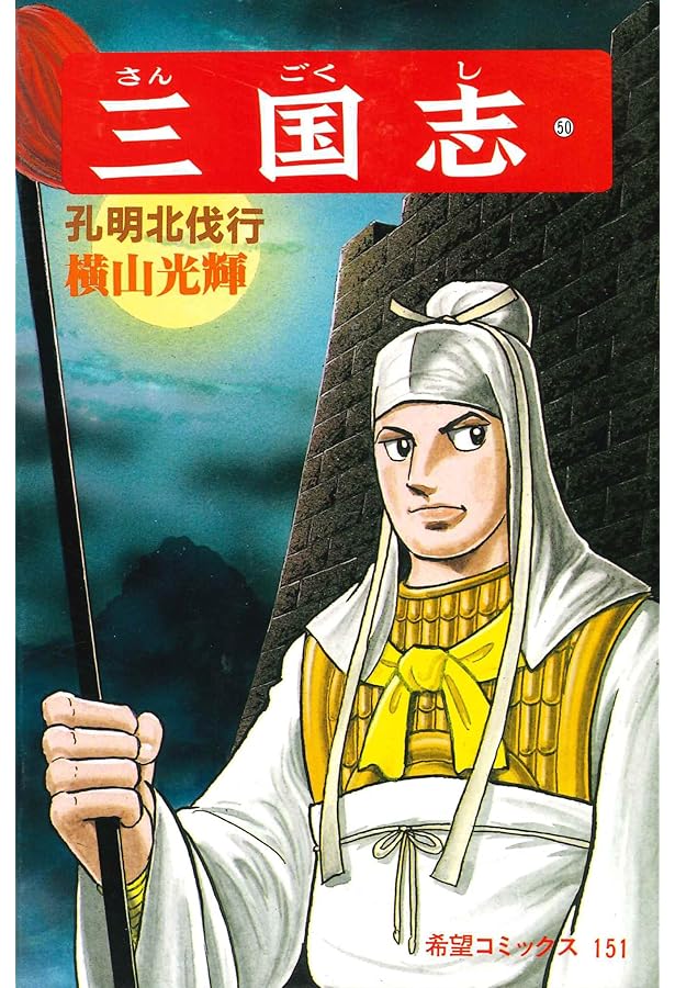 横山光輝　マンガ　三国志　史記 横山光輝生誕90周年記念電子出版「Selected Works」 史記（1） | 横山