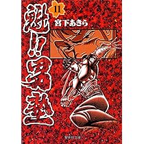 魁!!男塾 12 (集英社文庫(コミック版)) | 宮下 あきら |本 | 通販 | Amazon