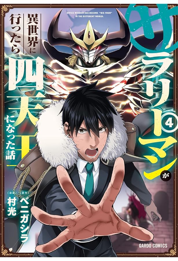サラリーマンが異世界に行ったら四天王になった話 3 (ガルドコミックス