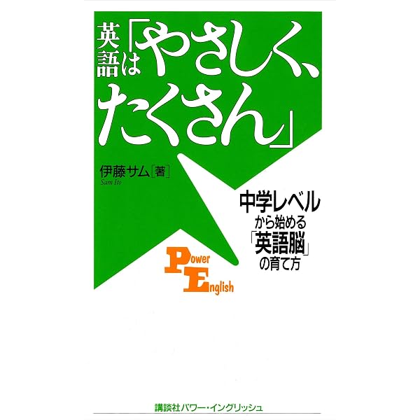 英語は やさしく たくさん 中学レベルから始める 英語脳 の育て方 伊藤サム 英語 Kindleストア Amazon