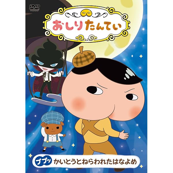 Amazon.co.jp: おしりたんてい6 ププッ やみよにきえるきょじん [DVD