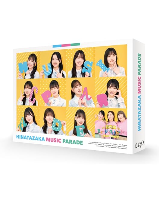 【新品未使用】日向坂ミュージックパレード 第2巻 Blu-ray BOX Amazon.co.jp: 日向坂ミュージックパレード 第2巻 Blu-ray BOX