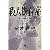 赤と白 櫛木 理宇 本 通販 Amazon