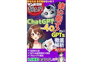 マンガ図解【超入門】【ChatGPT-4o】 オムニで副業　【GPTs解析】【 LINEスタンプ販売】　読んで登録！　ChatGPT 活用術5選！　徹底解析5項目: マンガと図解で説明！ChatGPTが初めてでも大丈夫！ マンガ図解　超入門