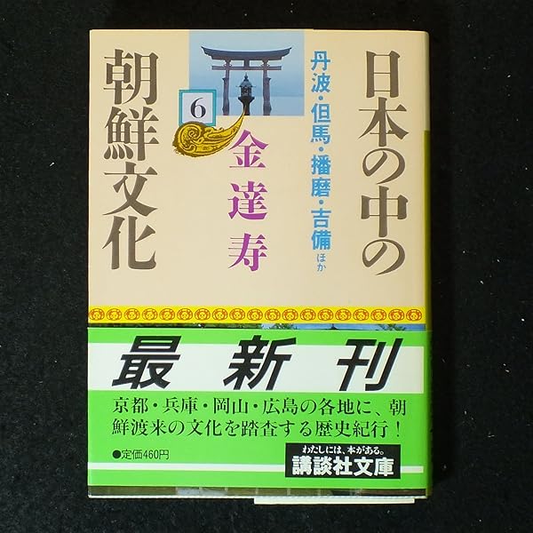 日本の中の朝鮮文化 8-12 5冊セット 日本の中の朝鮮文化 (全12巻) Kindle版