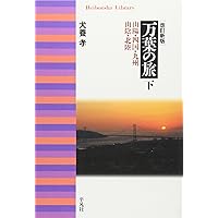 万葉集関係書籍、犬養孝先生のサイン色紙 万葉集関係書籍、犬養孝先生のサイン色紙 万葉集関係書籍、犬養孝先生の