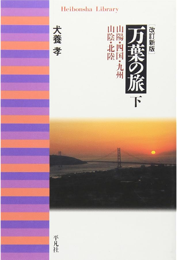 万葉の旅 上 改訂新版 (平凡社ライブラリー) | 犬養 孝 |本 | 通販