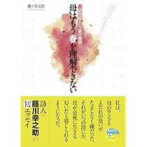 母はもう春を理解できない 認知症という旅の物語 | 藤川幸之助
