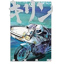 キリン 新装版 1 (1巻) (YKコミックス) | 東本 昌平 |本 | 通販 | Amazon