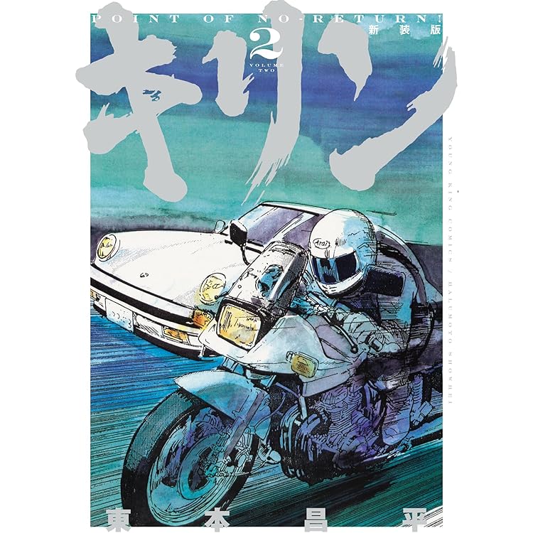 キリン 新装版 1 (1巻) (YKコミックス) | 東本 昌平 |本 | 通販 | Amazon