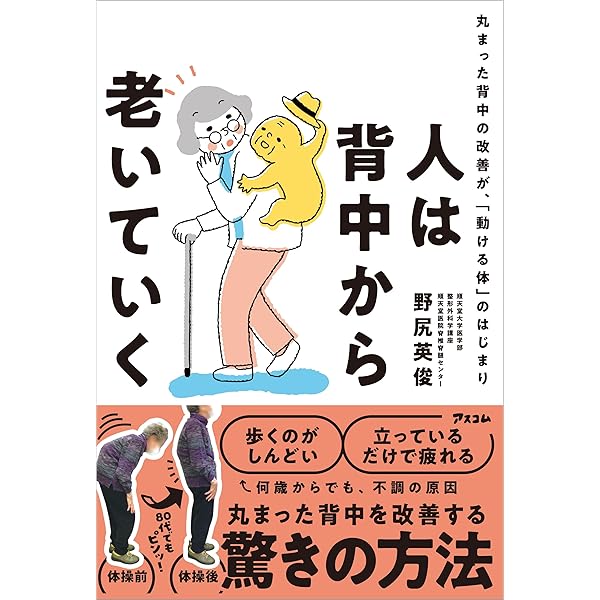 何歳からでも 丸まった背中が2ヵ月で伸びる！ | 安保 雅博, 中山