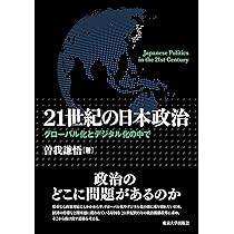 21世紀の日本政治: グローバル化とデジタル化の中で | 曽我 謙悟