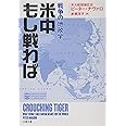 米中もし戦わば 戦争の地政学 (文春文庫 ナ 4-1)