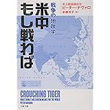 米中もし戦わば 戦争の地政学 (文春文庫)