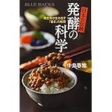 日本の伝統 発酵の科学 微生物が生み出す「旨さ」の秘密 (ブルーバックス)