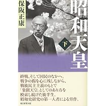 昭和天皇 下 (朝日選書) | 保阪正康 |本 | 通販 | Amazon