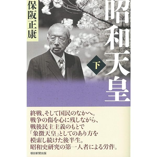 昭和天皇 上 (朝日選書) | 保阪正康 |本 | 通販 | Amazon