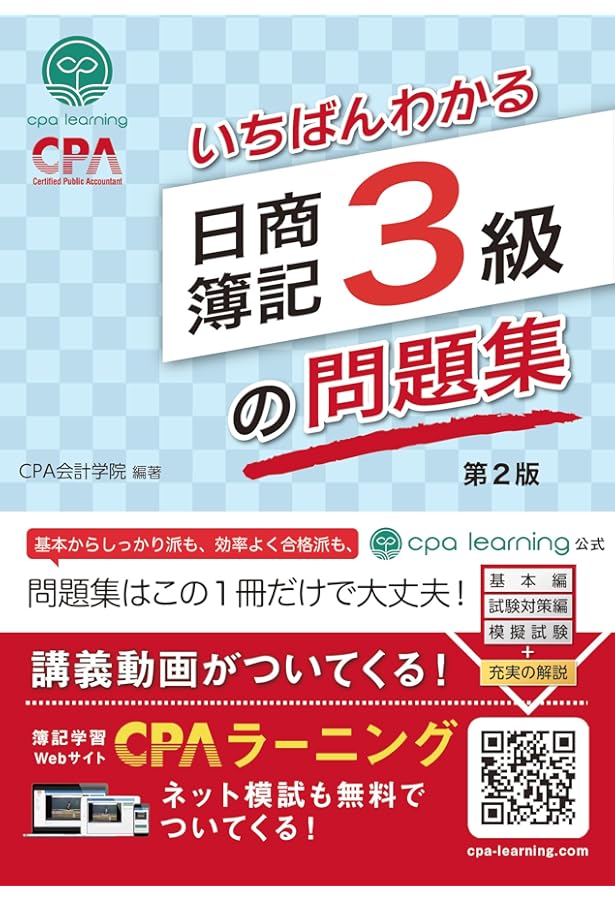 いちばんわかる日商簿記3級の教科書 第2版 | CPA出版 |本 | 通販 | Amazon