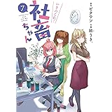 いきのこれ! 社畜ちゃん(7) (電撃コミックスNEXT)