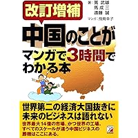 改訂増補 中国のことがマンガで3時間でわかる本 (アスカビジネス)