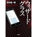 ウィザードグラス (双葉文庫)