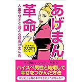 あげまん革命　ダメ男にハマっていた私がハイスぺ男性と結婚して幸せをつかんだ方法
