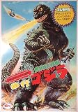 復刻版 世紀の大怪獣 歩行 ゴジラ (ブルマァク ロゴ入りTシャツ付)