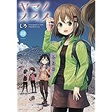 ヤマノススメ　22【電子書店共通特典イラスト付】 (アース・スターコミックス)