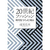 20世紀ファッション: 時代をつくった10人 (河出文庫)