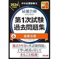 中小企業診断士 2026年度版 最速合格のためのスピード問題集 7中小企業