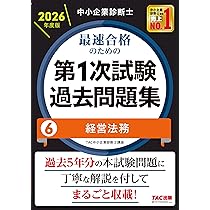 中小企業診断士 2026年度版 最速合格のための第1次試験過去問題集 6