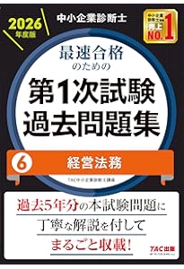 中小企業診断士 2026年度版 最速合格のための第1次試験過去問題集 7