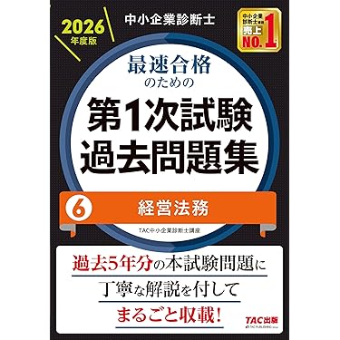 Amazon.co.jp 最新リリース: 中小企業診断士の資格・検定 の新着