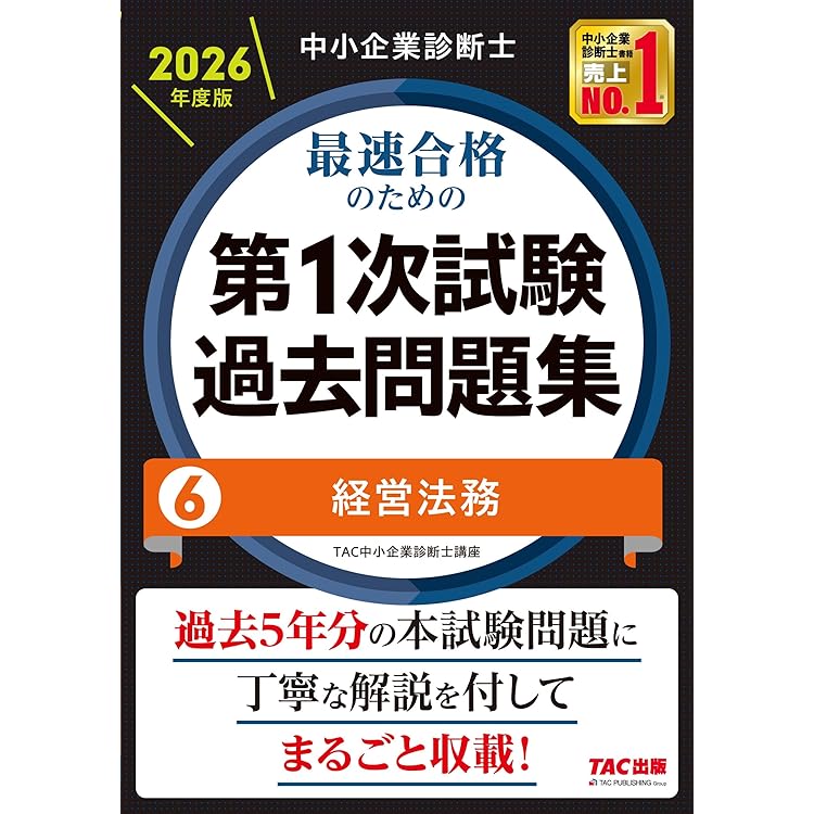 中小企業診断士 2026年度版 最速合格のための第1次試験過去問題集 7